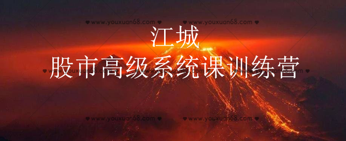 江城股事高级系统课训练营10期班,视频,训练营,直播课,第1张 江城股事高级系统课训练营10期班,视频,训练营,直播课,第1张