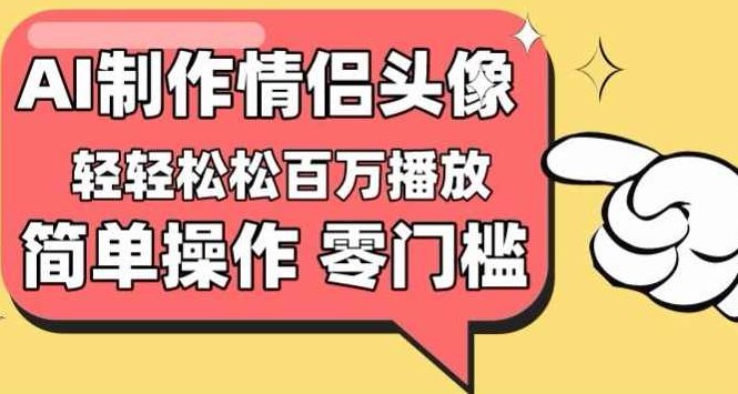 【零门槛高收益】情侣头像视频,播放量百万不是梦【揭秘】,视频,抖音,制作,第1张 【零门槛高收益】情侣头像视频,播放量百万不是梦【揭秘】,视频,抖音,制作,第1张
