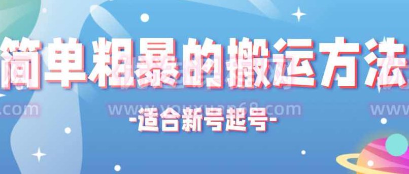 非常适合新号起号的搬运技术,视频,抖音,第1张 非常适合新号起号的搬运技术,视频,抖音,第1张