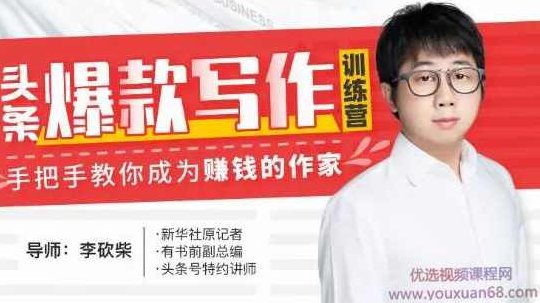 30天今日头条爆款写作训练营 手把手教你成为赚钱的作家,创业,赚钱,训练营,第1张 30天今日头条爆款写作训练营 手把手教你成为赚钱的作家,创业,赚钱,训练营,第1张