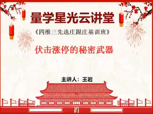 量学云讲堂王岩四维三先选庄跟庄基训班第27期,课程,掌握,量学,第1张