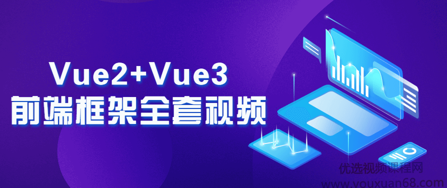 Vue2+Vue3前端框架全套视频,视频,第1张 Vue2+Vue3前端框架全套视频,视频,第1张