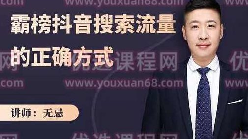 无忌：霸榜抖音搜索流量的正确方式，解码抖音号搜索新方式,快速抢占信息差红利,课程,抖音,赚钱,第1张