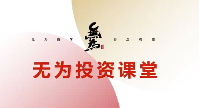 无为课堂《交易盘感特训营》239期,课程,思维,应用,第1张 无为课堂《交易盘感特训营》239期,课程,思维,应用,第1张