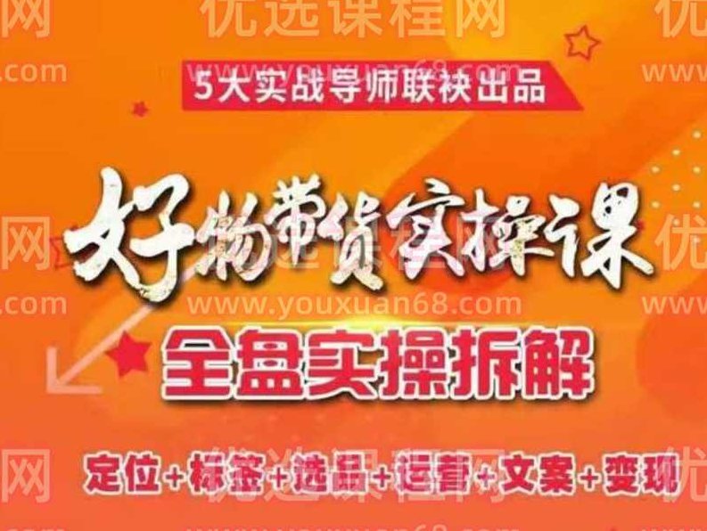 进化课堂《抖音好物带货实操课》,课程,视频,教程,第1张