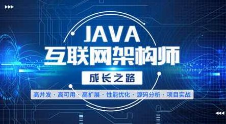 Java高级架构师课程,课程,第1张