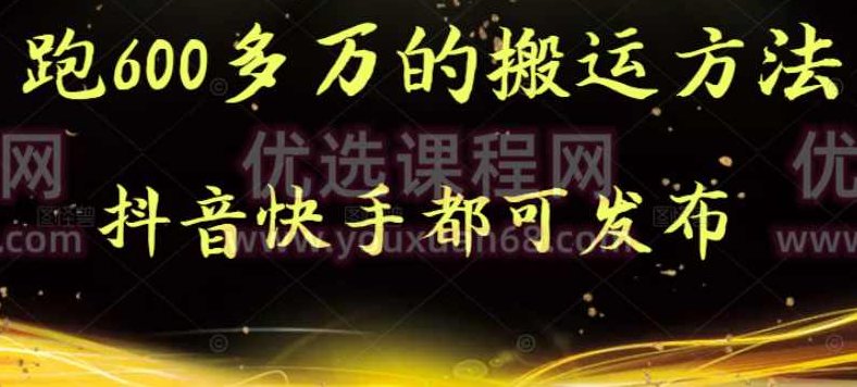 实测跑600多万的搬运方法,抖音,第1张