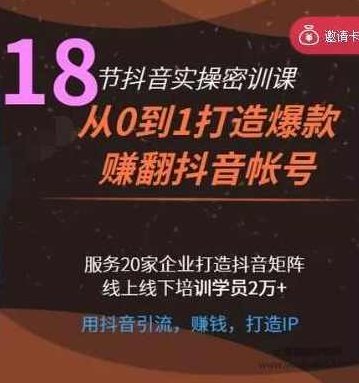 18节抖音密训，从0到1打造爆款赚翻抖音号,课程,视频,第1张