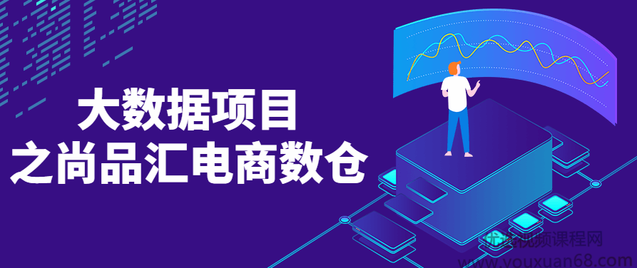 大数据项目之尚品汇电商数仓,课程,教程,设计,第1张
