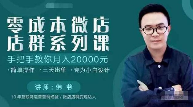 零成本微店店群系列课 手把手教你三天出单，月入2万+,课程,设计,赚钱,第1张