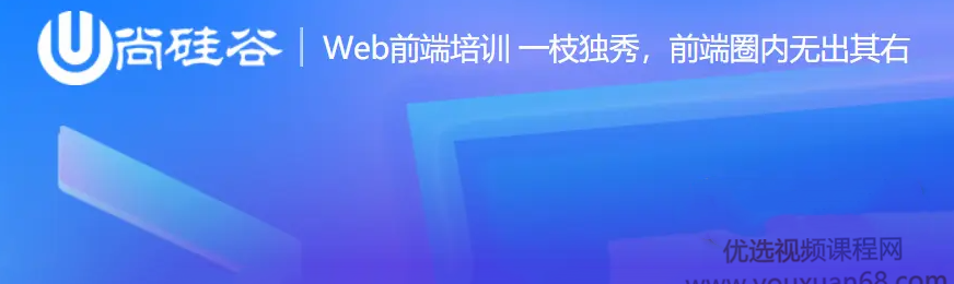 尚硅谷前端2021课程,课程,精讲,差异,第1张