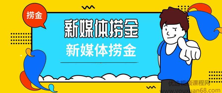 新媒体捞金课程,课程,视频,教程,第1张