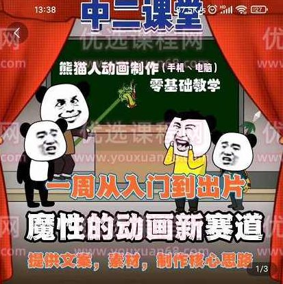 中二日记·沙雕动画：手机电脑制作教程，熊猫人动画制作，零基础教学,课程,视频,教程,第1张