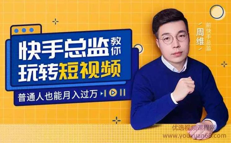 快手总监亲授 玩转短视频，你也能月入过万,课程,视频,研究,第4张