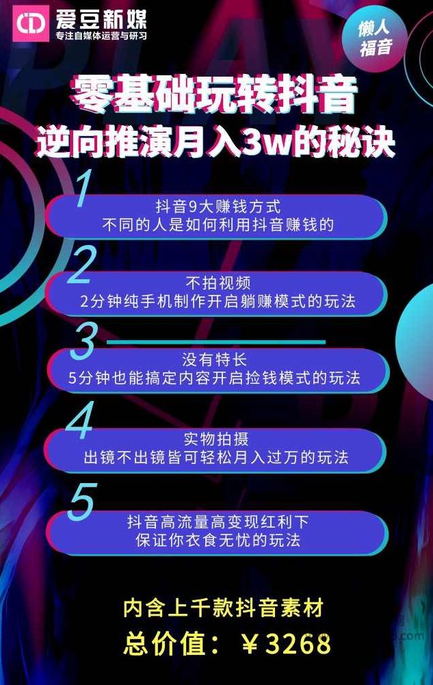 《抖音变现实操课程》 抖音带货每天躺赚1000元的秘诀,课程,视频,抖音,第2张
