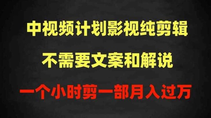中视频计划影视纯剪辑，不需要文案和解说，一个小时剪一部，100%过原创月入过万【揭秘】,视频,抖音,揭秘,第1张