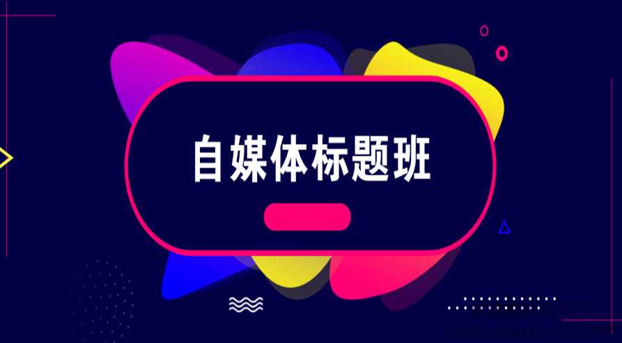 自媒体标题班：教你3分钟写出百万爆文的标题,课程,基础,第1张