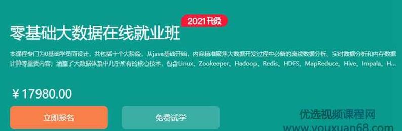 2021博学谷零基础大数据就业班，夯实基础快速储备丰富实战经验,课程,第1张