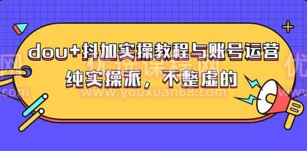 (大兵哥数据流运营)dou+抖加实操教程,课程,教程,应用,第1张