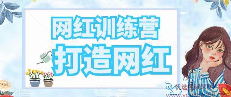 网红训练营,打造网红月入百万,普通人的快速涨粉指南,课程,视频,第1张 网红训练营,打造网红月入百万,普通人的快速涨粉指南,课程,视频,第1张