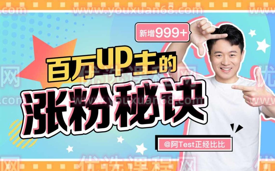 百万up主的涨粉秘诀,课程,视频,设计,第1张