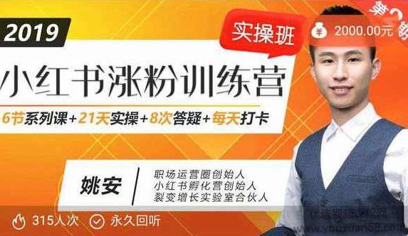 小红书涨粉训练营6节系列课21天实操,视频,训练营,小红书,第1张