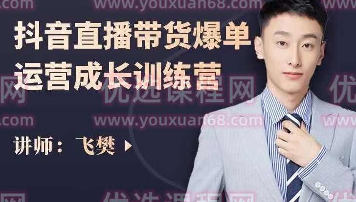飞樊:抖音直播带货爆单运营成长训练营,手把手教你玩转直播带货,课程,视频,第1张 飞樊:抖音直播带货爆单运营成长训练营,手把手教你玩转直播带货,课程,视频,第1张