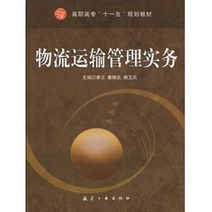储雪俭 2012物流运输管理,专家,基础,研究,第1张