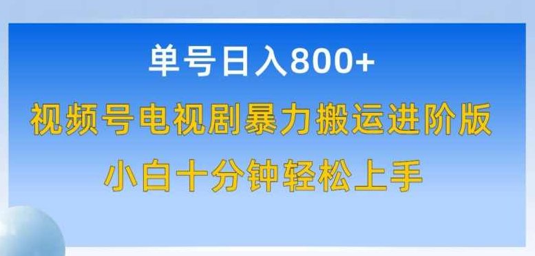 单号日赚800+，视频号电视剧暴力搬运进阶版，100%过原创，小白十分钟也能轻松入手【揭秘】,视频,揭秘,发展,第1张