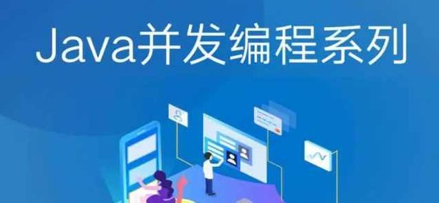 2021年最新 Java并发编程课程,课程,第1张 2021年最新 Java并发编程课程,课程,第1张