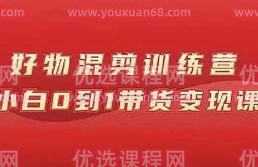 万三好物混剪训练营:小白0到1带货变现课,课程,视频,第1张 万三好物混剪训练营:小白0到1带货变现课,课程,视频,第1张