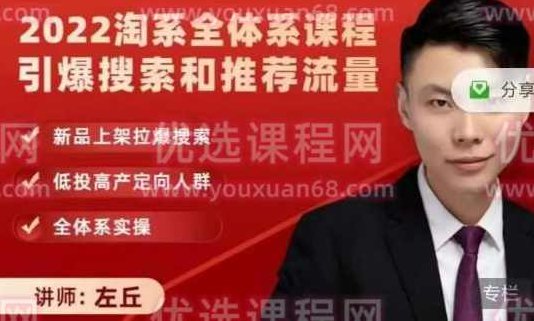 2022淘系全体系课程引爆搜索和推荐流量，新品上架拉爆搜索,课程,基础,2022,第1张