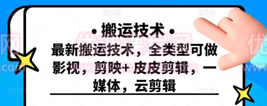 最新短视频搬运技术，全类型可做影视，剪映+皮皮剪辑，一媒体，云剪辑,课程,视频,教程,第1张