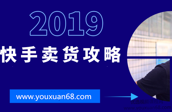 嗨推《快手卖货套路拆解》,视频,第1张