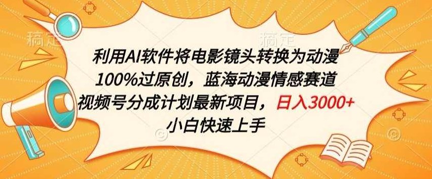 利用AI将电影镜头转换为动漫100%过原创，蓝海动漫情感赛道，视频号分成计划最新项目【揭秘】,视频,抖音,制作,第1张