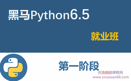 2021黑马Python6.5就业班,课程,视频,第1张
