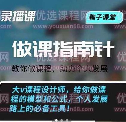鞠子课堂·做课指南针：教你做课，助力个人发展,课程,设计,指南,第1张