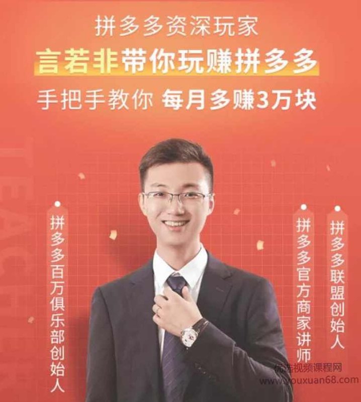 言若非带你玩转拼多多赚钱全攻略从零入局拼多多,课程,第1张 言若非带你玩转拼多多赚钱全攻略从零入局拼多多,课程,第1张