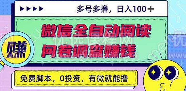最新微信全自动阅读挂机+国内问卷调查赚钱单号一天20-40左右号越多赚越多,教程,赚钱,长期稳定,第1张 最新微信全自动阅读挂机+国内问卷调查赚钱单号一天20-40左右号越多赚越多,教程,赚钱,长期稳定,第1张