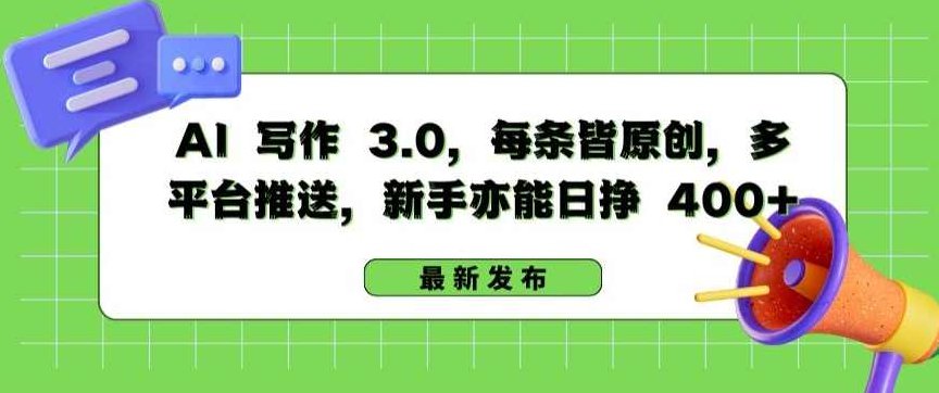 AI 写作 3.0.每条皆原创,多平台推送,新手亦能日挣 400+【揭秘】,视频,揭秘,人工智能,第1张 AI 写作 3.0.每条皆原创,多平台推送,新手亦能日挣 400+【揭秘】,视频,揭秘,人工智能,第1张