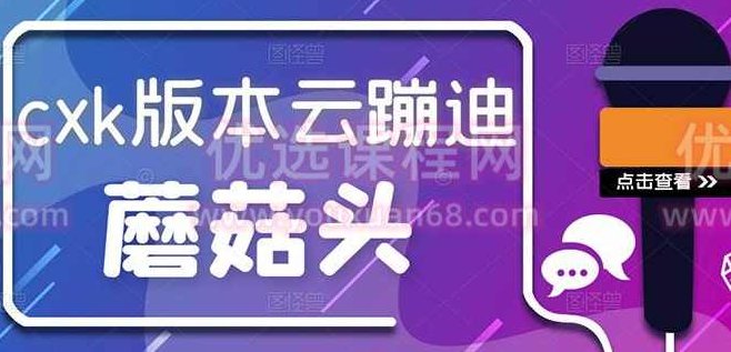 抖音无人直播，新鲜出炉外面没的卖的cxk版云蹦迪！,视频,教程,抖音,第1张