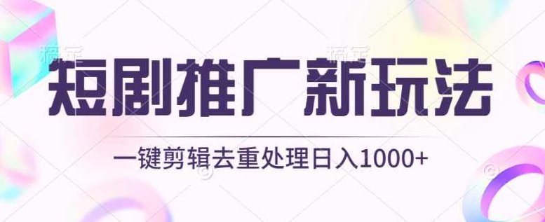短剧推广新玩法，不剪辑，工具助力一键过原创，日入1000+【揭秘】,揭秘,介绍,第1张