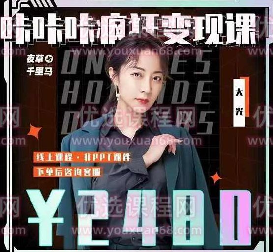 大光·咔咔咔疯狂变现课，五大抖音闷声赚钱赛道，保姆级教学,课程,视频,教程,第1张