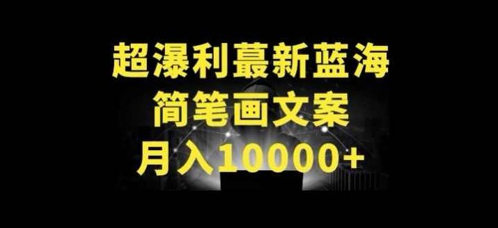 超暴利最新蓝海简笔画配加文案 月入10000+【揭秘】,抖音,教学,揭秘,第1张