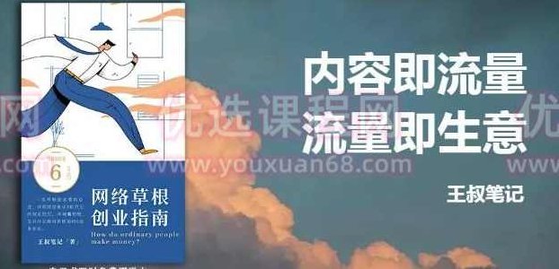 王叔·21天文案引流训练营，引流方法共通适用于各行各业,课程,2022,训练营,第1张