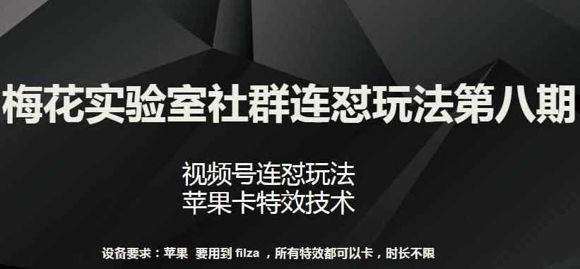 梅花实验室社群连怼玩法第八期，视频号连怼玩法 苹果卡特效技术【揭秘】,视频,揭秘,第1张