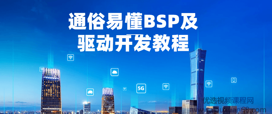 通俗易懂BSP及驱动开发教程,课程,教程,第1张