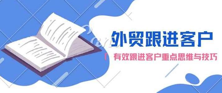 外贸营销 如何高效跟进客户技巧,课程,制作,掌握,第1张