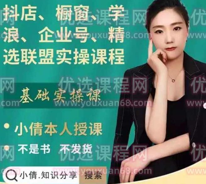 小倩《精选联盟实操课程》抖店、橱窗、学浪、企业号、，适合新手快速入门,课程,第1张