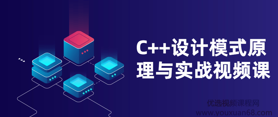 C++设计模式原理与实战视频课,课程,视频,基础,第1张